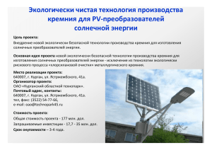 Производство кремния для PV-преобразователей солнечной