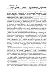 Ковальчук Л. Экологическая удавка: Экологическое состояние