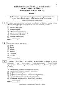 1 ВСЕРОССИЙСКАЯ ОЛИМПИАДА ШКОЛЬНИКОВ ПО ЭКОЛОГИИ. 2014/2015 ГОД. ШКОЛЬНЫЙ ЭТАП. 7–8 КЛАССЫ