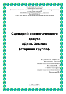 Сценарий экологического досуга «День Земли» (старшая группа).