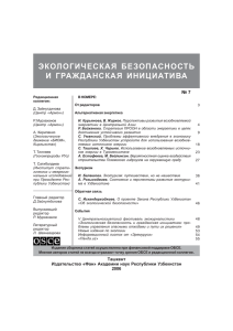 ЭКОЛОГИЧЕСКАЯ  БЕЗОПАСНОСТЬ И  ГРАЖДАНСКАЯ  ИНИЦИАТИВА № 7