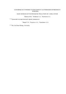 ОСНОВНЫЕ ИСТОЧНИКИ ТЕХНОГЕННОГО ЗАГРЯЗНЕНИЯ ПОЧВЕННОГО ПОКРОВА