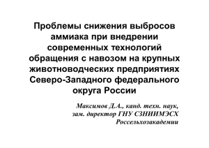 Проблемы снижения выбросов аммиака при внедрении