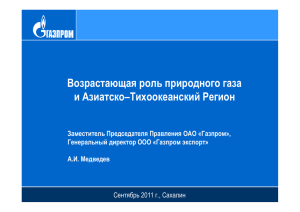 Возрастающая роль природного газа и