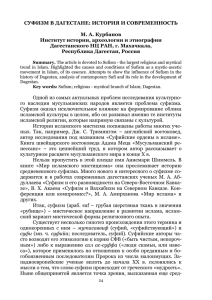 СУФИЗМ В ДАГЕСТАНЕ: ИСТОРИЯ И СОВРЕМЕННОСТЬ М. А