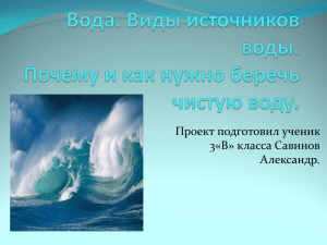 Вода. Виды источников воды. Почему и как нужно беречь чистую