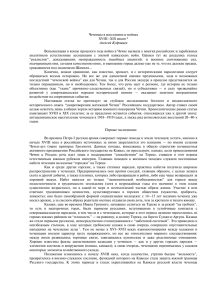 Чеченцы в восстаниях и войнах XVIII–XIX веков * Алексей Кудрявцев