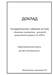 доклад - МБДОУ детский сад №3 "Колокольчик"