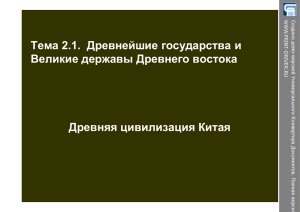 Тема 2.1.  Древнейшие государства и Великие державы Древнего востока