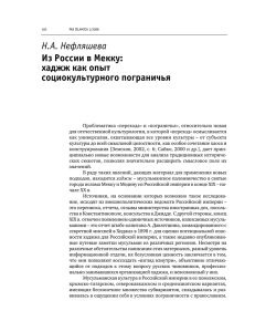 Н.А. Нефляшева Из России в Мекку: хаджж как опыт