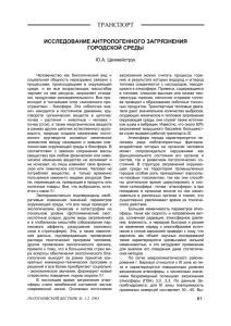 Исследование антропогенного загрязнения городской среды