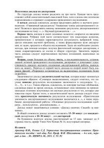 Подготовка доклада по диссертации По структуре доклад можно