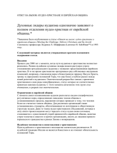 Духовные лидеры иудаизма однозначно заявляют о полном