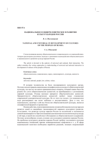 ББК 87.6 НАЦИОНАЛЬНОЕ И ОБЩЕЧЕЛОВЕЧЕСКОЕ В РАЗВИТИИ КУЛЬТУР НАРОДОВ РОССИИ