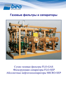 Газовые фильтры и сепараторы