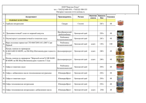 1. Горбуша натуральная Сакура 245 г 48 2. "Дальневосточный