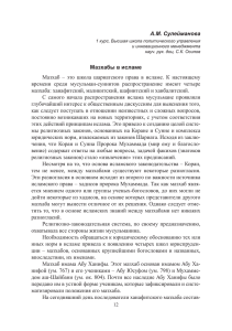 А.М. Сулейманова Мазхабы в исламе Мазхаб – это школа