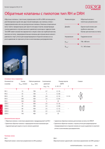 (гидрозамки) тип RH и DRH