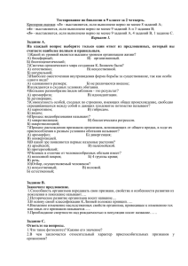 Тестирование по биологии в 9 классе за 2 четверть. «4» «5» Задание А.