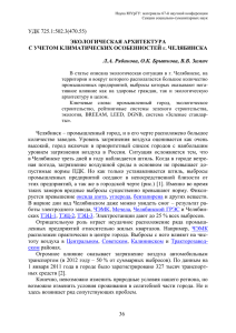 36 УДК 725.1:502.3(470.55) ЭКОЛОГИЧЕСКАЯ АРХИТЕКТУРА С