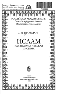 ИСЛАМ РОССИЙСКАЯ АКАДЕМИЯ НАУК С. М. ПРОЗОРОВ Санкт-Петербургский филиал