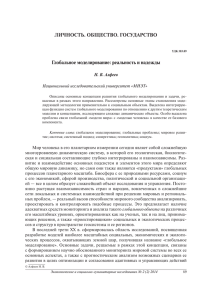 ЛИЧНОСТЬ. ОБЩЕСТВО. ГОСУДАРСТВО Глобальное