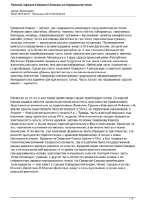 Религии народов Северного Кавказа на современном этапе