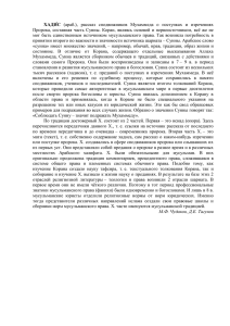 (араб.), рассказ сподвижников Мухаммеда о поступках и изречени