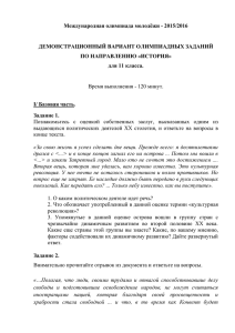 Международная олимпиада молодёжи - 2015/2016  ДЕМОНСТРАЦИОННЫЙ ВАРИАНТ ОЛИМПИАДНЫХ ЗАДАНИЙ ПО НАПРАВЛЕНИЮ «ИСТОРИЯ»