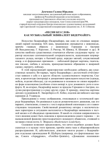 Демченко Галина Юрьевна «ПЕСНИ БЕЗ СЛОВ» КАК