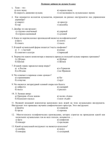 Тестовое задание по музыке 6 класс 1. Темп – это: а) сила звука