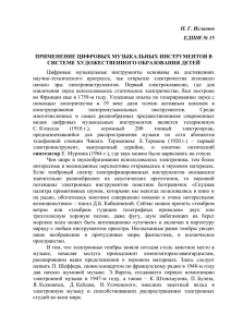 Статья "Применение цифровых музыкальных инструментов в