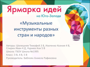 «Музыкальные инструменты разных стран и народов»