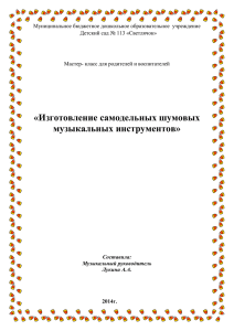 «Изготовление самодельных шумовых музыкальных