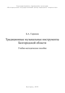 Традиционные музыкальные инструменты Белгородской области