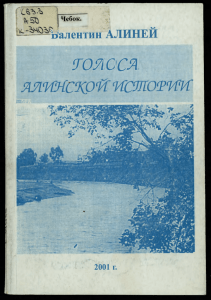 Голоса алинской истории - Национальная электронная