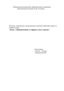 Тема: « Путешествие в страну слов и звуков»