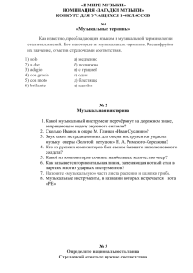 «В МИРЕ МУЗЫКИ» НОМИНАЦИЯ «ЗАГАДКИ МУЗЫКИ