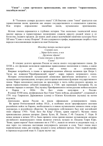 "Гимн" - слово греческого происхождения, оно означает "торжест