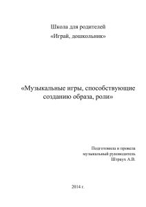 «Музыкальные игры, способствующие созданию образа, роли»