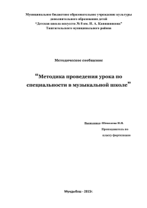 “Методика проведения урока по специальности в музыкальной