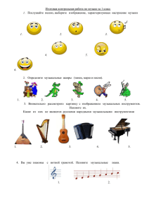 Итоговая контрольная работа по музыке за 1 класс  1.