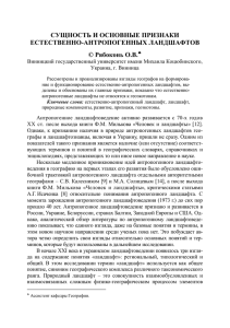 СУЩНОСТЬ И ОСНОВНЫЕ ПРИЗНАКИ ЕСТЕСТВЕННО-АНТРОПОГЕННЫХ ЛАНДШАФТОВ © Рябоконь О.В.