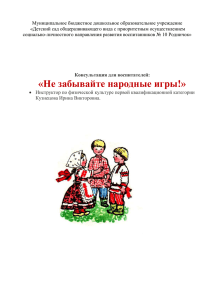Консультация для педагогов: "Не забывайте народные игры!"