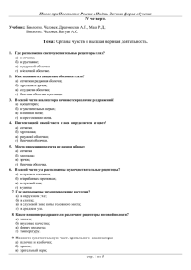 Тема: Органы чувств и высшая нервная деятельность.