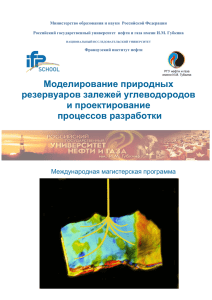 Моделирование природных резервуаров залежей