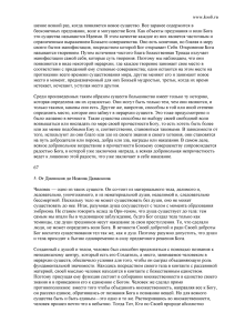 шение всякий раз, когда появляется новое существо. Все заранее содержится... бесконечных предзнании, воле и могуществе Бога. Как объекты предзнания и...