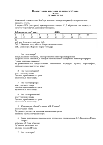 Промежуточная аттестация по предмету Музыка 7 класс ДЕМОВЕРСИЯ