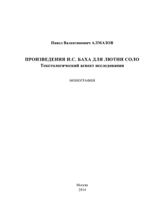 ПРОИЗВЕДЕНИЯ И.С. БАХА ДЛЯ ЛЮТНИ СОЛО