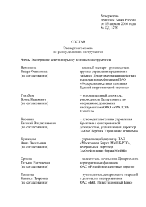 Состав Экспертного совета по рынку долговых инструментов